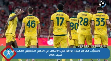 رسميًا.. مهاجم ميلان يوافق على الانتقال إلى الدوري الإنجليزي الممتاز في صيف 2025